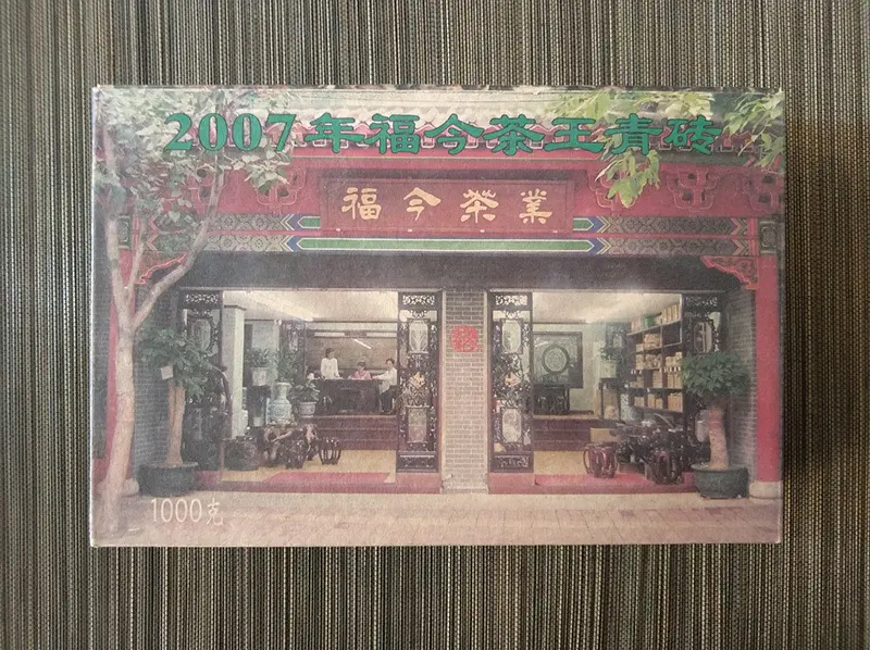 张家口福今普洱茶回收案例展示