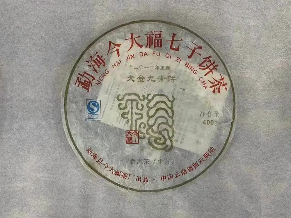 张家口回收今大福普洱茶2012年生茶熟茶图2