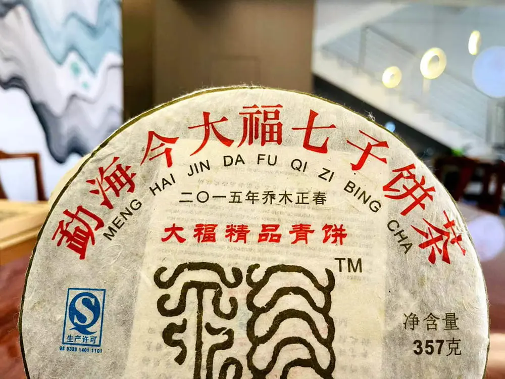 张家口回收今大福普洱茶2015年生茶熟茶图3